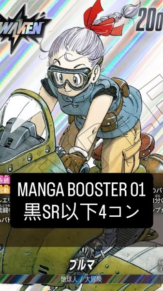 画像1: MANGA BOOSTER 01 [SB01]［黒］SR以下4コン※説明文必読 (1)
