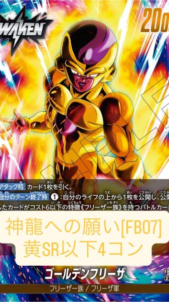 画像1: ブースターパック 神龍への願い[FB07]［黄］SR以下4コン※説明文必読 (1)