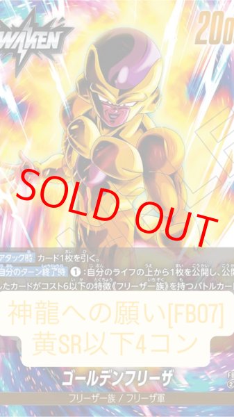 画像1: ブースターパック 神龍への願い[FB07]［黄］SR以下4コン※説明文必読 (1)