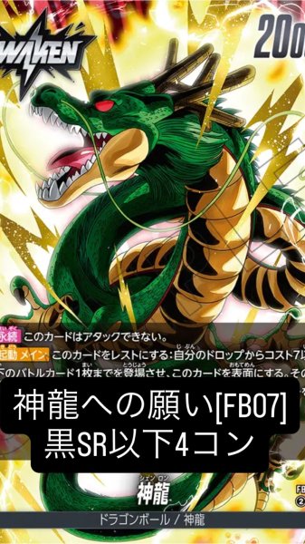 画像1: ブースターパック 神龍への願い[FB07]［黒］SR以下4コン※説明文必読 (1)