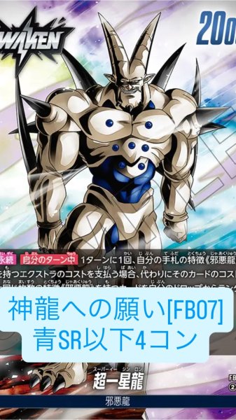 画像1: ブースターパック 神龍への願い[FB07]［青］SR以下4コン※説明文必読 (1)