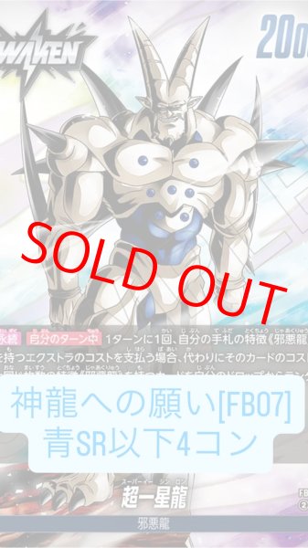 画像1: ブースターパック 神龍への願い[FB07]［青］SR以下4コン※説明文必読 (1)