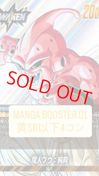 画像1: MANGA BOOSTER 01 [SB01]［黄］SR以下4コン※説明文必読 (1)