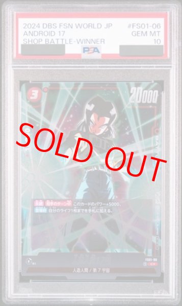 画像1: 【PSA10鑑定済み】人造人間17号【C★】《赤》 (1)