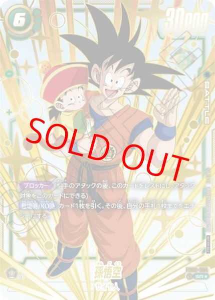 画像1: 孫悟空【SR★】《緑》 【開封済み】 (1)