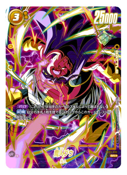 画像1: 【開封済み】魔人ブウ【SR★】《黄》 (1)