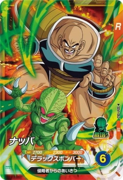 画像1: ナッパ【SR】《SDV1-062》 (1)