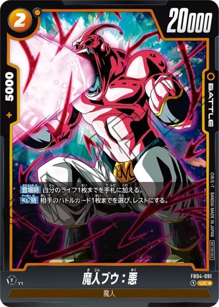 画像1: 魔人ブウ：悪【UC★】《黄》 (1)
