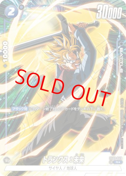 画像1: トランクス：未来【R★】《青》 (1)