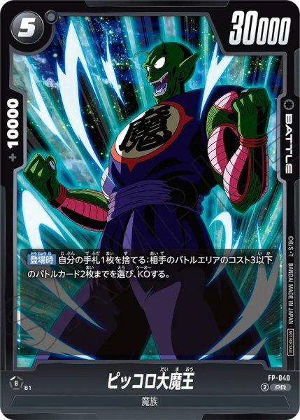 画像1: ピッコロ大魔王【PR】《黒》 (1)