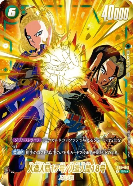 画像1: 人造人間17号/人造人間18号【SR★】《緑》 (1)