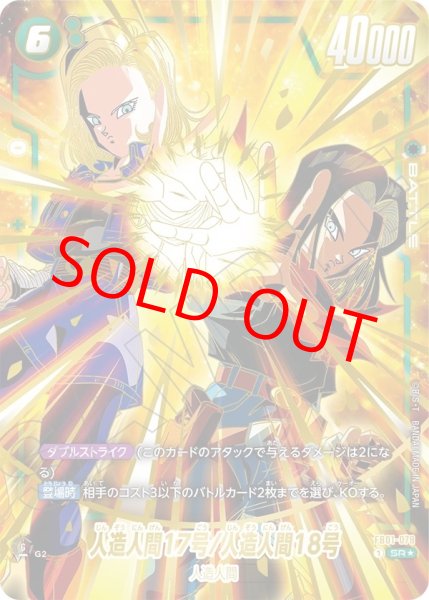 画像1: 人造人間17号/人造人間18号【SR★】《緑》 (1)