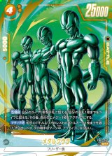 メタルクウラ【SR☆】《黄》 - ドラゴンボールカード