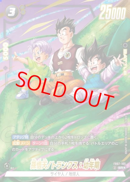 画像1: 孫悟天/トランクス：幼年期【SR★】《黒》 (1)