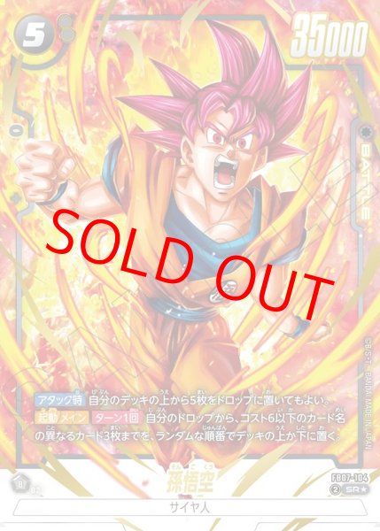 孫悟空【SR☆】《黒》 パラレル版FB07-104 販売ページ｜ドラゴンボール