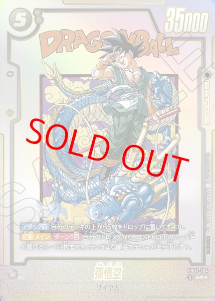 画像1: 【未開封】孫悟空【SR★】《黒》 (1)