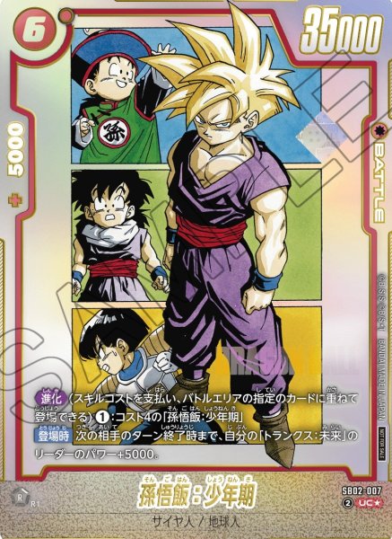 画像1: 【未開封】孫悟飯：少年期【UC★】《赤》 (1)