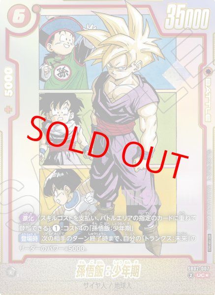 画像1: 【未開封】孫悟飯：少年期【UC★】《赤》 (1)