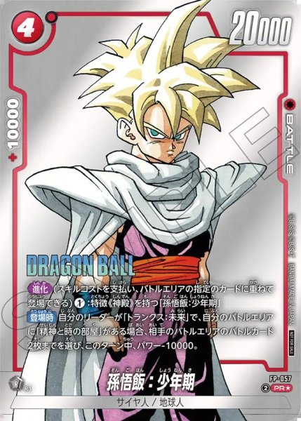 画像1: 孫悟飯：少年期【PR★】《赤》 (1)