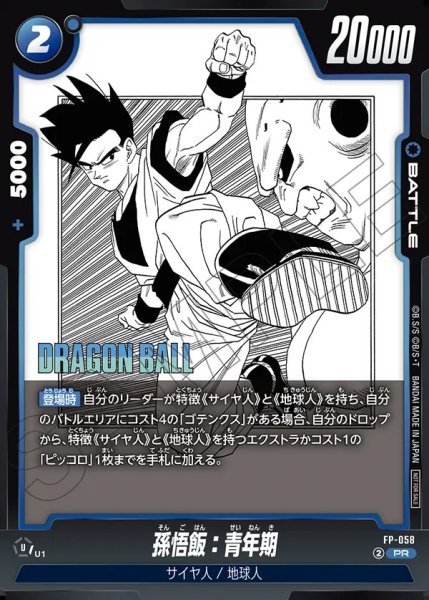 画像1: 孫悟飯：青年期【PR】《青》 (1)