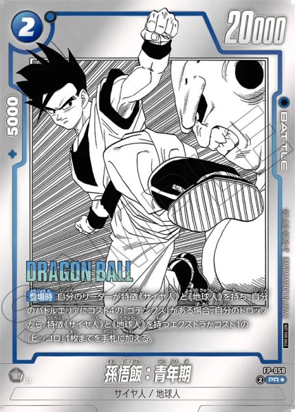 画像1: 孫悟飯：青年期【PR★】《青》 (1)