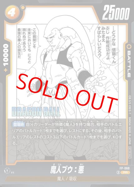 画像1: 魔人ブウ：悪【PR】《黄》 (1)