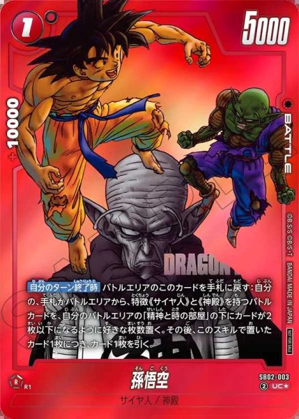 画像1: 孫悟空【UC★】《赤》 (1)