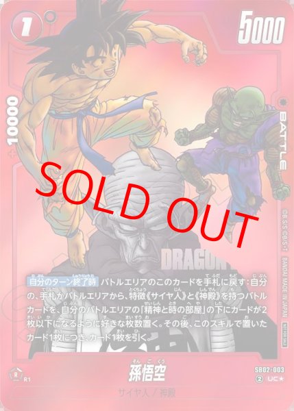 画像1: 孫悟空【UC★】《赤》 (1)