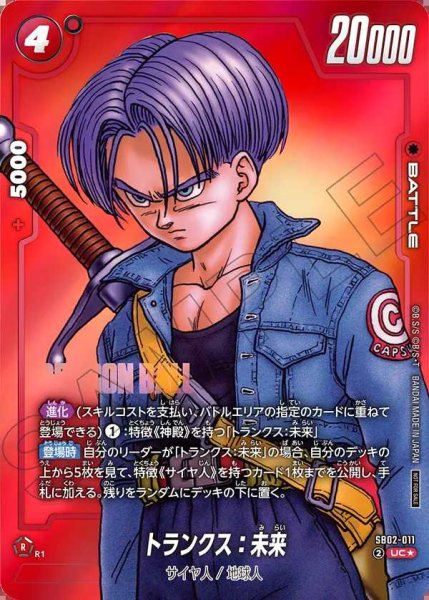 画像1: トランクス：未来【UC★】《赤》 (1)