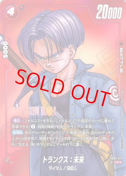 画像1: トランクス：未来【UC★】《赤》 (1)