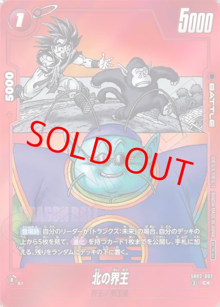 画像1: 北の界王【C★】《赤》 (1)