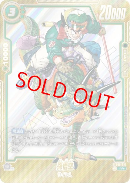 画像1: 孫悟空【R★★】《緑》 (1)