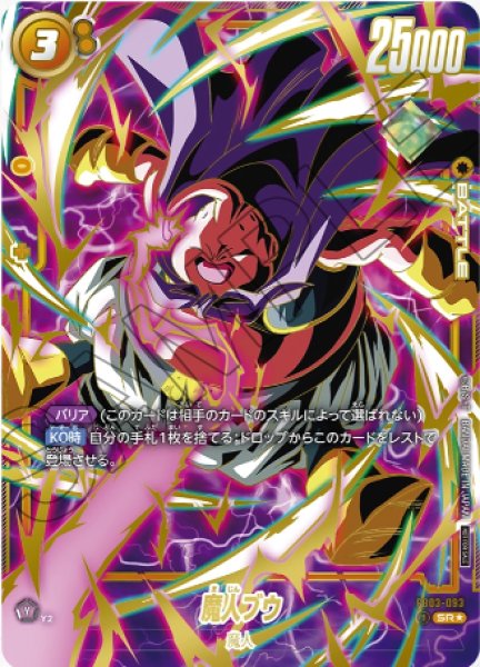 画像1: 【開封済み】魔人ブウ【SR★】《黄》 (1)