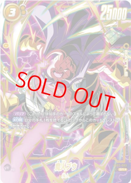 画像1: 【開封済み】魔人ブウ【SR★】《黄》 (1)