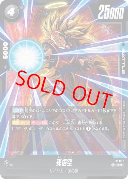 画像1: 孫悟空【PR】《黒》 (1)