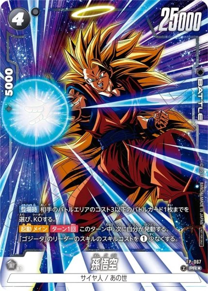 画像1: 孫悟空【PR★】《黒》 (1)