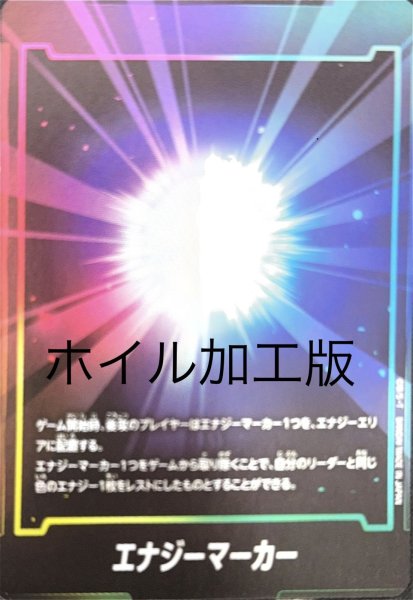 画像1: エナジーマーカー【―】《ー》※ホイル加工 (1)