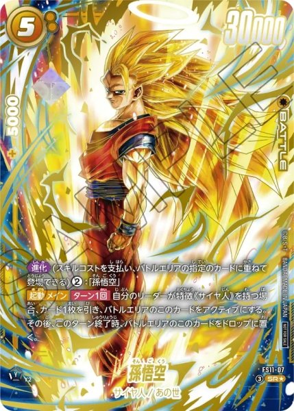 画像1: 孫悟空【SR★】《黄》 (1)