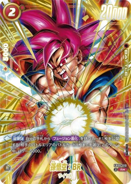 画像1: 孫悟空：BR【R★】《赤》 (1)