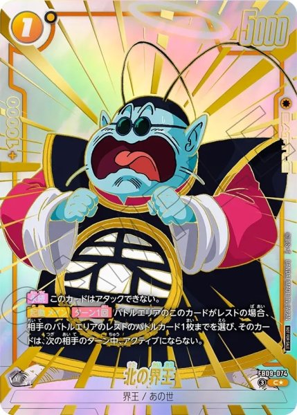 画像1: 北の界王【C★】《黄》 (1)