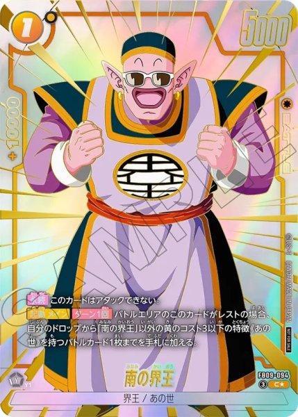 画像1: 南の界王【C★】《黄》 (1)