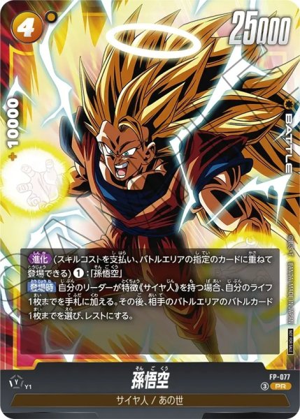 画像1: 孫悟空【PR】《黄》 (1)