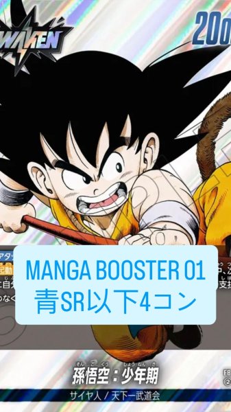 画像1: MANGA BOOSTER 01 [SB01]［青］SR以下4コン※説明文必読 (1)