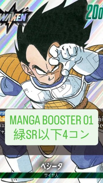 画像1: MANGA BOOSTER 01 [SB01]［緑］SR以下4コン※説明文必読 (1)