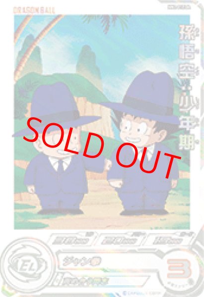 画像1: 孫悟空：少年期【★★★★】《ー》 (1)