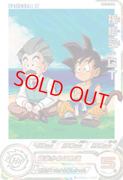 画像1: 孫悟空：GT【★★★★】《ー》 (1)