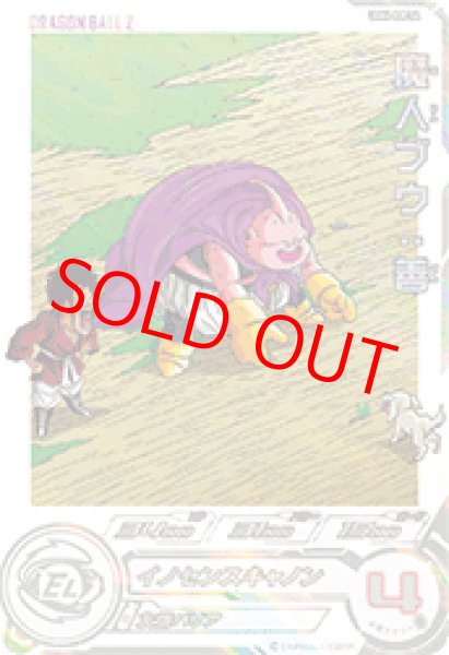 画像1: 魔人ブウ：善【★★】《ー》 (1)