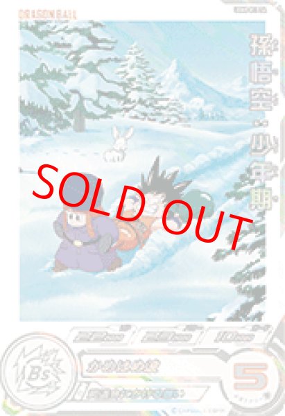 画像1: 孫悟空：少年期【★★】《ー》 (1)