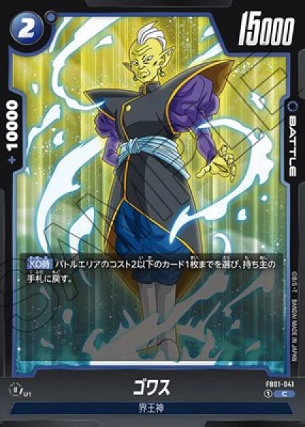 ゴワス【C】《青》|FB01-041|BATTLE||ドラゴンボールカード