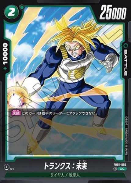 トランクス：未来【UC】《緑》|FB01-093|BATTLE||ドラゴンボール